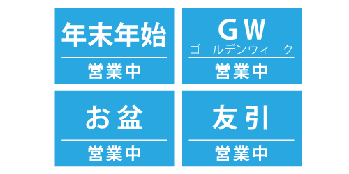 小鹿野町内年中無休営業