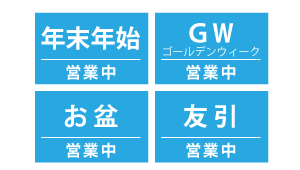 幸手市内年中無休営業