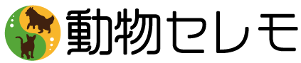 ペット火葬・ペット葬儀の「動物セレモ」へ